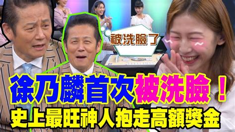 【精華版】徐乃麟首次被洗臉！史上最旺神人抱走高額獎金！ Youtube