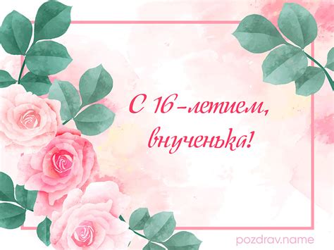 Поздравления с Днем рождения 16 лет Внучке