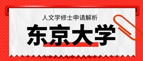 如何申请东京大学人文社会系研究科2022年4月入学修士课程？ 知乎