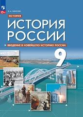 Trojden | Никонов В. А.: Учебник по истории России. Введение в Новейшую ...