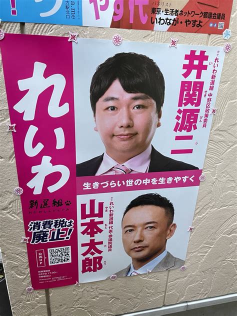 井関源二 中野区政策委員 れいわ新選組 On Twitter 本日もポス活。 一軒多党貼りのお宅の方が外にいらっしゃったので、れいわの