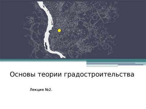 Структура градостроительных знаний. (Лекция 2) - презентация онлайн