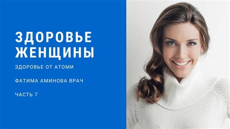 БАДы для женщин. Здоровье от Атоми. Часть 7. - YouTube