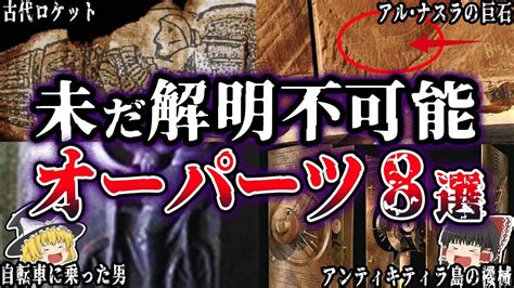 【ゆっくり解説】闇が深すぎる…未だ解明されていない世界で発見されたオーパーツの謎8選 Youtube