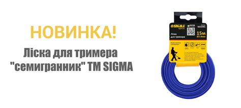 Новинка! Ліска для тримера "семігранник" ТМ SIGMA | Сигма Україна