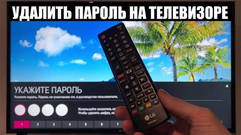 Как сбросить пароль на телевизоре LG / Без потери данных / Без сброса ...