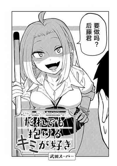 だれでも抱けるキミが好き 喜欢来者不拒的你 nhentai hentai doujinshi and manga
