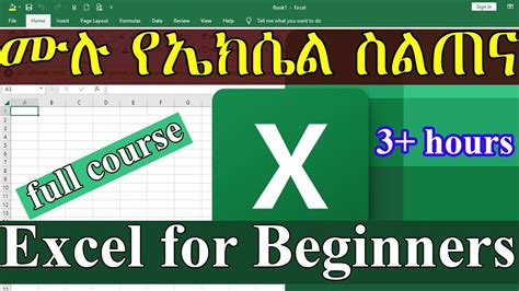 Microsoft Excel Tutorial For Beginners Full Courseሙሉ የኤክሴል ስልጠና