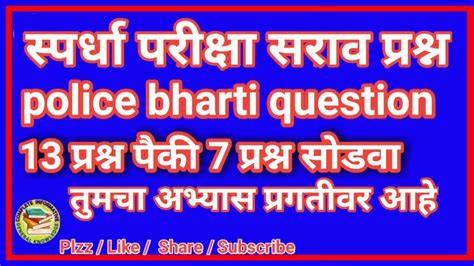 पोलीस भरती प्रश्न स्पर्धा परीक्षा सराव प्रश्न Police Bharti Question