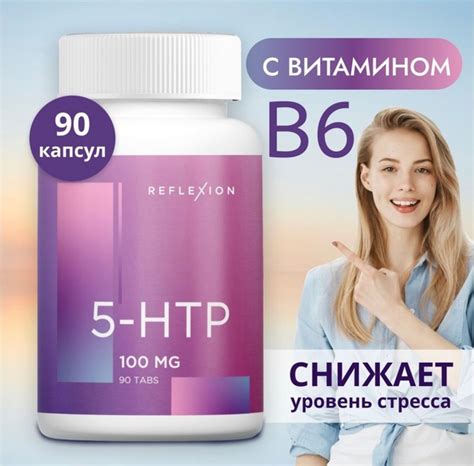 Аминокислота 5 HTP с витамином В6 от REFLEXION для улучшения ...