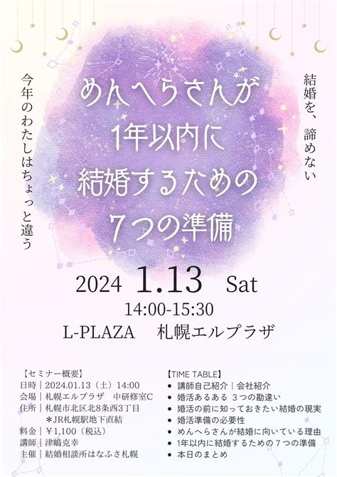 【開催終了】めんへらさんが1年以内に結婚するための7つの準備 札幌婚活成功セミナー｜札幌イベント情報マガジン『サツイベ』event Id