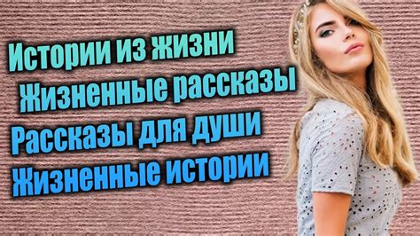 Истории из жизни Жизненные рассказы Рассказы для души Жизненные истории ...