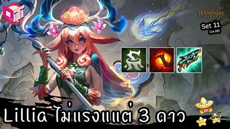 Lillia Dryad กับนายขี้ลืม ⭐⭐⭐ [teamfight Tactics ไทย Th] Set 11 14 08