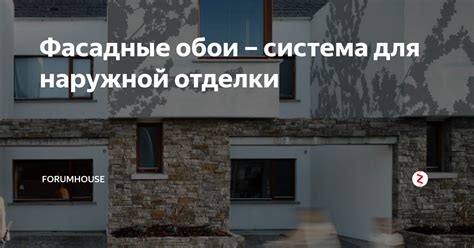 Фасадные обои – система для наружной отделки | FORUMHOUSE | Дзен