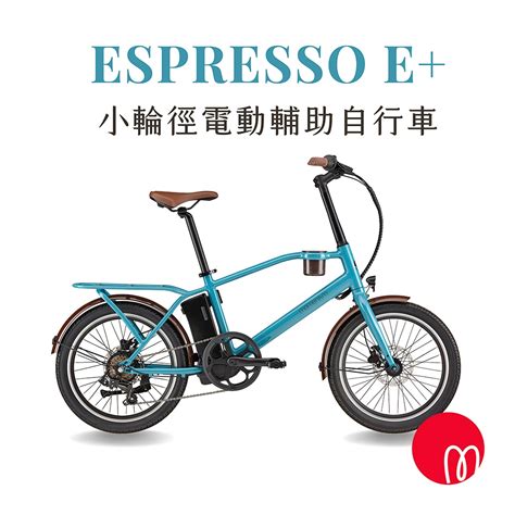 Momentum Espresso E 都會小徑電動輔助自行車 電動自行車 Yahoo奇摩購物中心