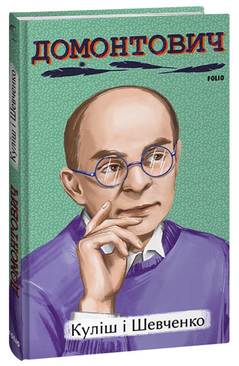 Купить книгу «Куліш і Шевченко» Віктор Домонтович в Киеве, Украине ...