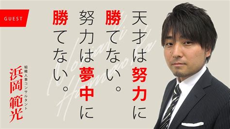 天才は努力に勝てない。努力は夢中に勝てない。【ゲスト】浜岡 範光さん Youtube