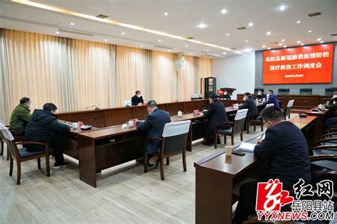 我县召开新冠肺炎疫情防控医疗救治工作调度会 岳阳县政府网