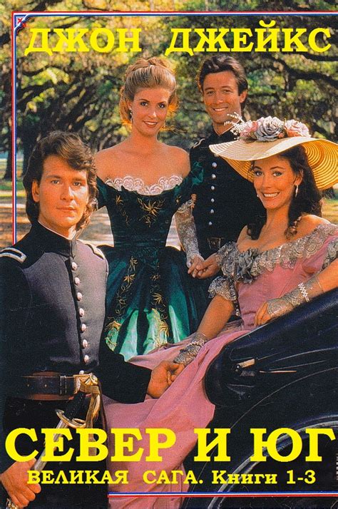 Север и Юг. Великая сага. Компиляция. Книги 1-3 [Джон Уильям Джейкс ...