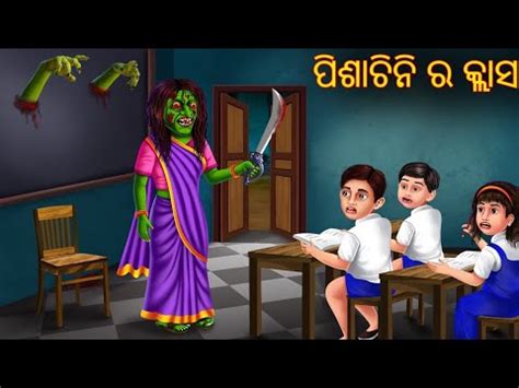 ପଶଚନ ର କଲସ Pishachini Ra Class Odia Stories Odia Horror