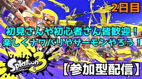 【スプラトゥーン3】発売された待望のスプラ3！みんなでやるぞおおお【参加型】2日目 Youtube