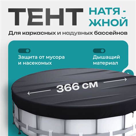 Крышка тент для детского бассейна 366 / Чехол покрывало для надувных ...