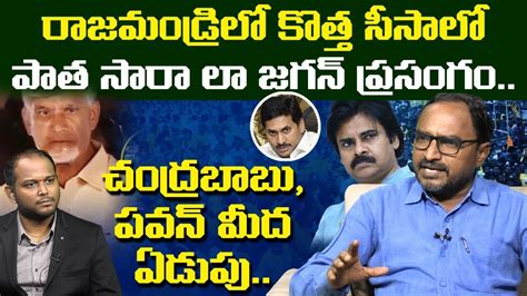 Analyst Krishna Anjaneyulu On Ys Jagan Rajahmundry Speech Jagan