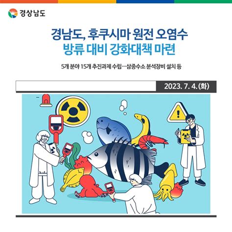 경남도 후쿠시마 원전 오염수 방류 대비 강화대책 마련 경상남도 웰로