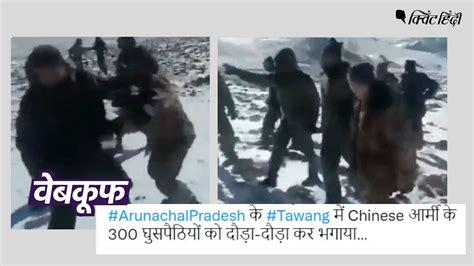 India China Clash In Tawang Fact Check।तवांग में भारत चीन सेनाओं के बीच