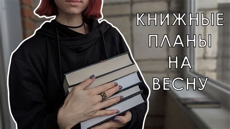 ПРОЧИТАННОЕ ЗА ЗИМУ И КНИЖНЫЕ ПЛАНЫ НА ВЕСНУ - YouTube