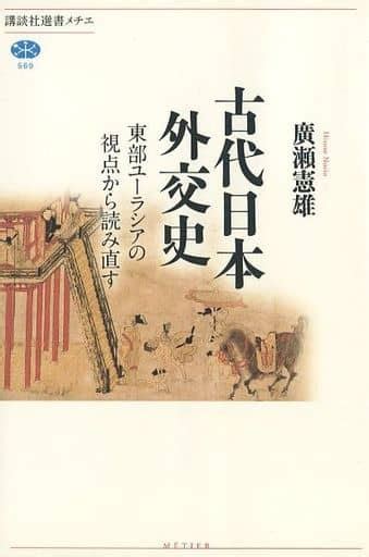 駿河屋 古代日本外交史 東部ユーラシアの視点から読み直す（日本史）