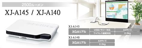 XJ-A145 / XJ-A140 - グリーンスリムシリーズ - 生産完了品 - プロジェクター - CASIO