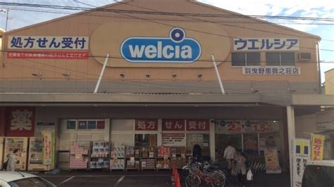 【処方箋ネット受付可】ウエルシア薬局 羽曳野恵我之荘店 高村病院前 羽曳野市恵我ノ荘駅 ｜口コミ・評判 Epark