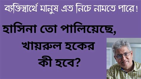hasina  palizeche khazrul hker kee hbe masood kamal kotha youtube