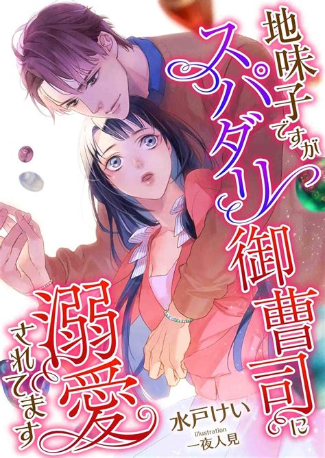 Jp 地味子ですが、スパダリ御曹司に溺愛されてます こはく文庫 電子書籍 水戸けい 一夜人見 Kindleストア