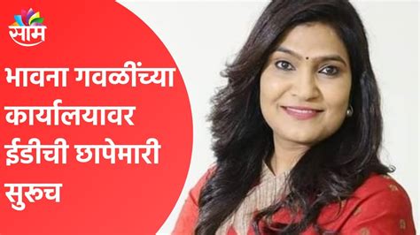 Bhavana Gawali Breaking भावना गवळींच्या कार्यालयावर ईडीची छापेमारी सुरूच Maharashtra Youtube