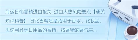 海运日化香精进口报关进口大致风险要点【通关知识科普】 哔哩哔哩