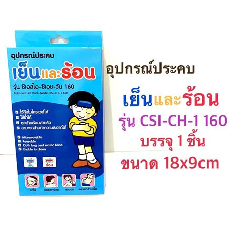 ประคบ รอน เยน Nanomed Cold Hot pack ขนาด x cm g รน CSI CH I