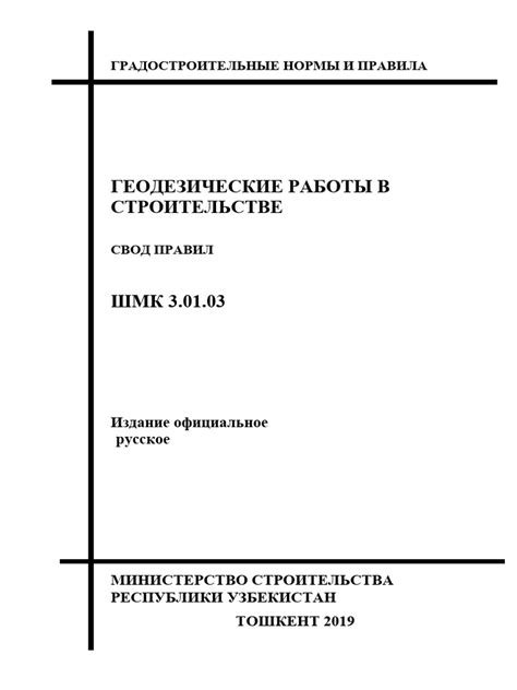 ШНК 3.01.03-19 - Геодезические работы в строительстве | PDF