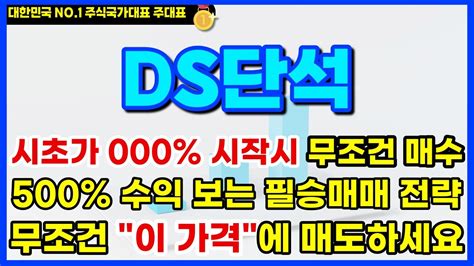 Ds단석 신규상장 시초가 000 시작시 매수 500 수익 보는 필승 매매전략 무조건 이 가격에