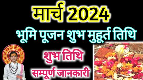 भम पजन मरच 2024 March new Pujan muhurat griha pravesh muhurat in