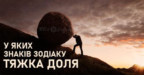 Знаки Зодіаку, у яких тяжка доля – Твій Зодіак