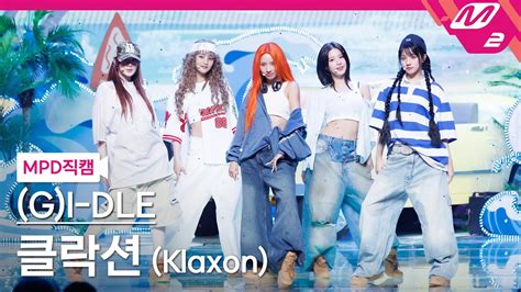 MPD직캠 여자 아이들 직캠 8K 클락션 Klaxon G I DLE FanCam MCOUNTDOWN