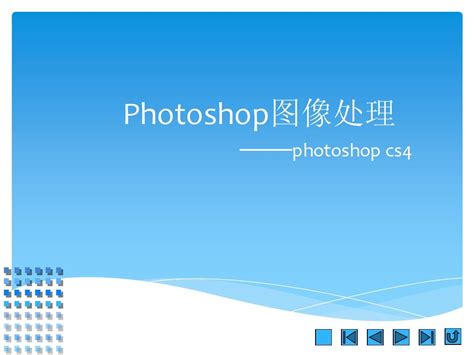 Photoshop课件 1word文档在线阅读与下载无忧文档