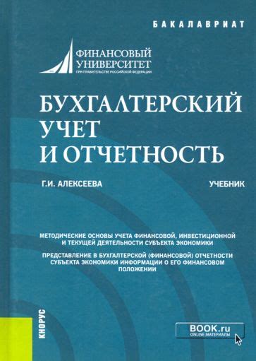 Книга: "Бухгалтерский учет и отчетность. Учебник" - Гульнара Алексеева ...
