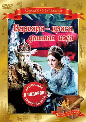 Варвара-краса, длинная коса (Varvara-krasa, dlinnaya kosa) | Фильмы ...