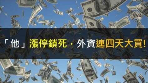 【籌碼k晨報】「他」漲停鎖死，外資連四天大買 Cmoney Line Today