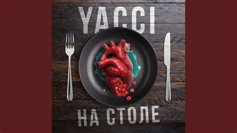 На столе - YouTube