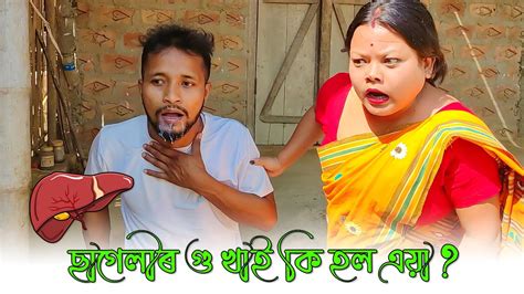 Behusnew Assamese Comedyfunny।।khitei Kai Assamese Comedyassamese