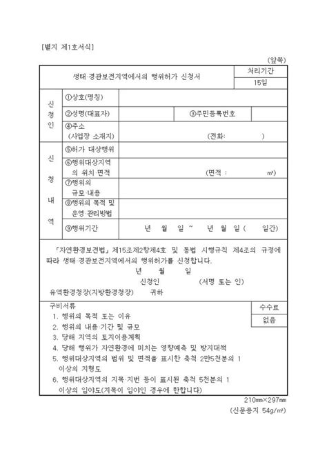 생태ㆍ경관보전지역에서의행위허가신청서 비즈폼 샘플양식 다운로드